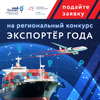 Предпринимателей Калужской области приглашают к участию в ежегодном Всероссийском конкурсе «Экспортёр года» thumbnail