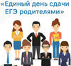 Жителей  Калужской области приглашают принять участие в акции «День сдачи ЕГЭ родителями» thumbnail