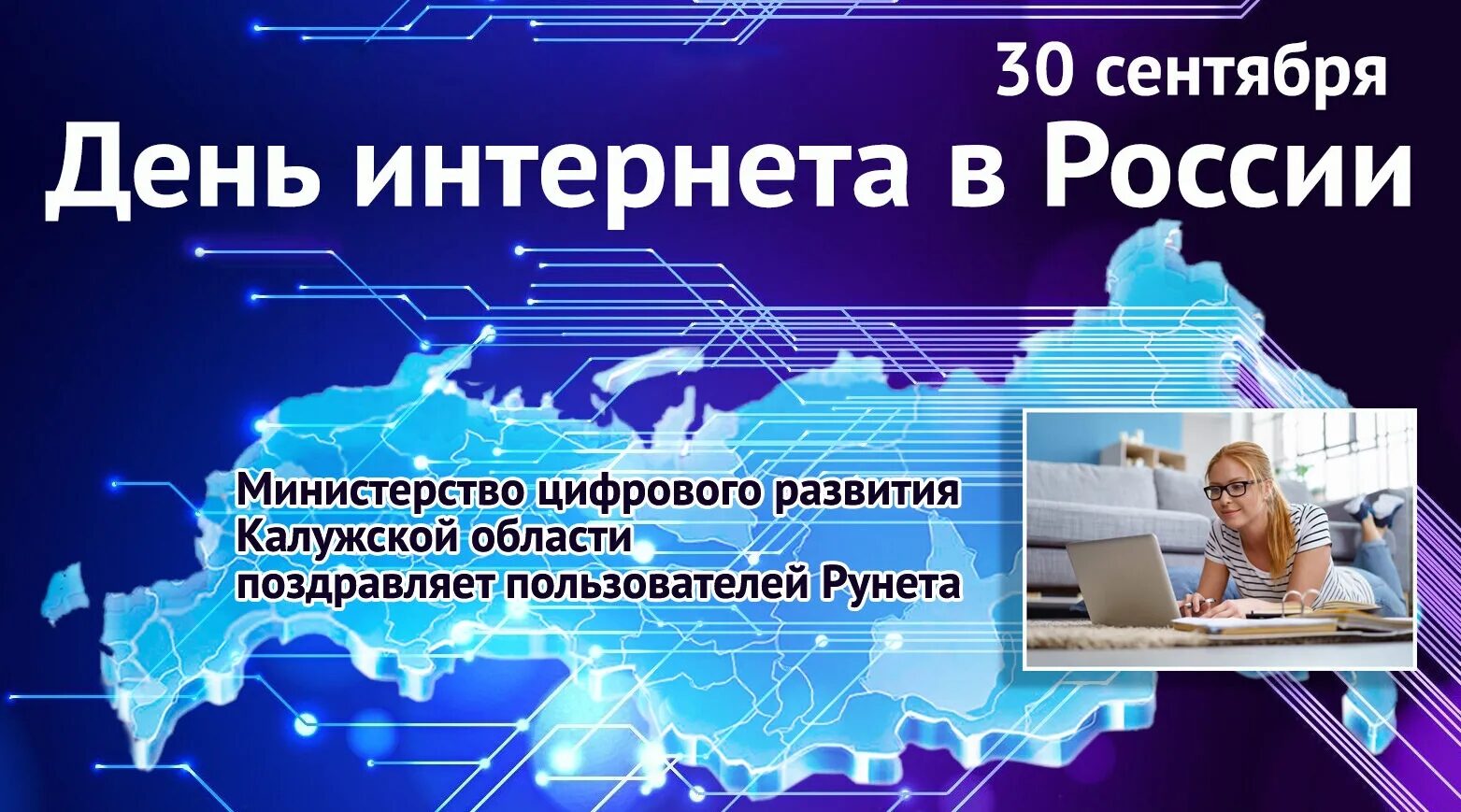 День интернета видео. День интернета. 30 Сентября день интернета в России. Поздравление с днем интернета. Открытка с днем интернета.