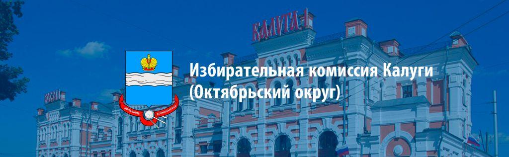 Территориальная избирательная комиссия Октябрьского округа г. Калуги Портал орга