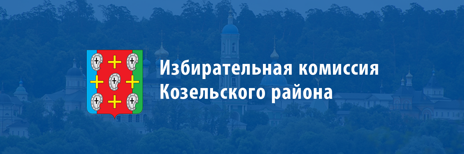 Территориальная избирательная комиссия Козельского района | Портал органов  власти Калужской области