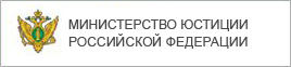 Официальный сайт Минюста России