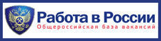 Официальный информационный портал "Работа в России"