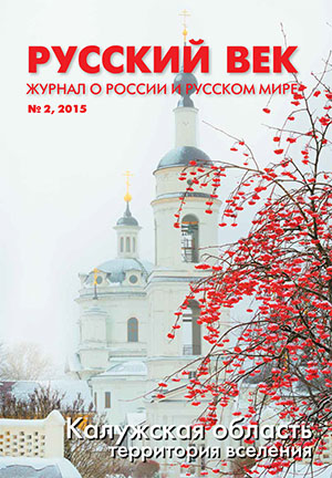 Журнал Русский век (журнал о России и русском мире)