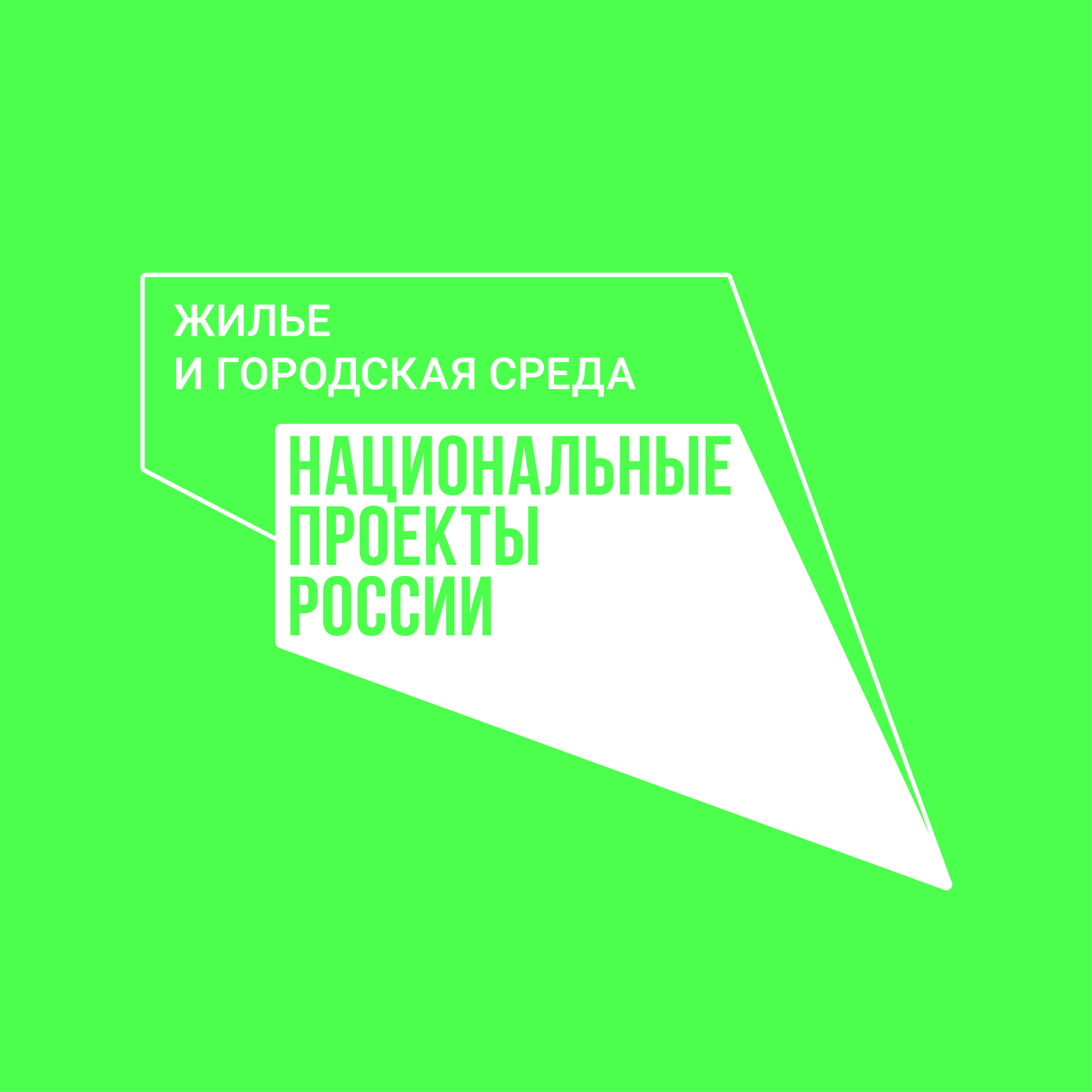 Нацпроет «Жилье и городская среда» - в России заработала программа льготной  ипотеки на индивидуальное жилье | Министерство строительства и  жилищно-коммунального хозяйства